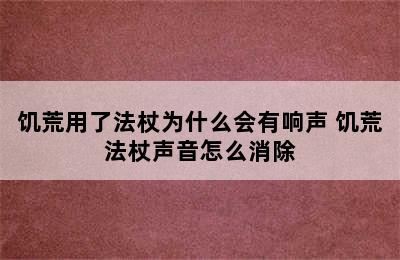 饥荒用了法杖为什么会有响声 饥荒法杖声音怎么消除